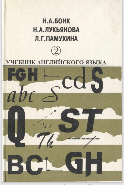 Бонк Н. А., Лукьянова Н. А., Памухина Л. Г.