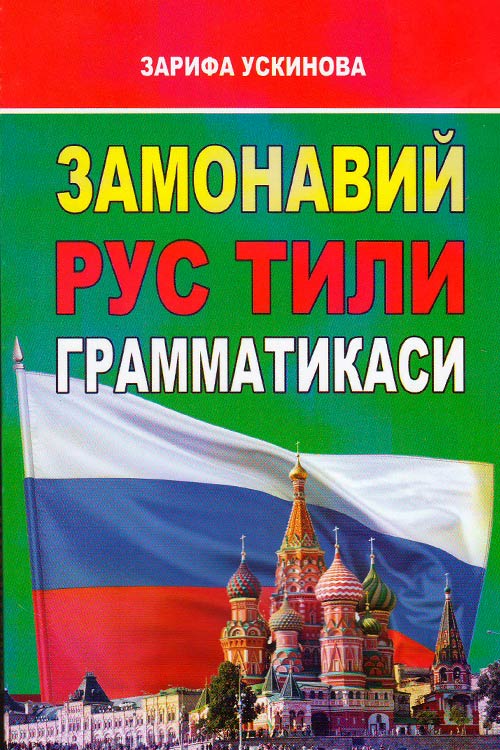 Замонавий рус тили грамматикаси