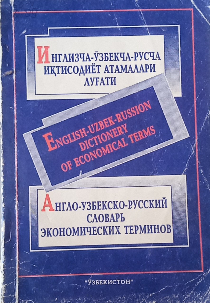 ИНГЛИЗЧА-УЗБЕКЧА-РУСЧА ИКТИСОДИУТ АТАМАЛАРИ ЛУГАТИ