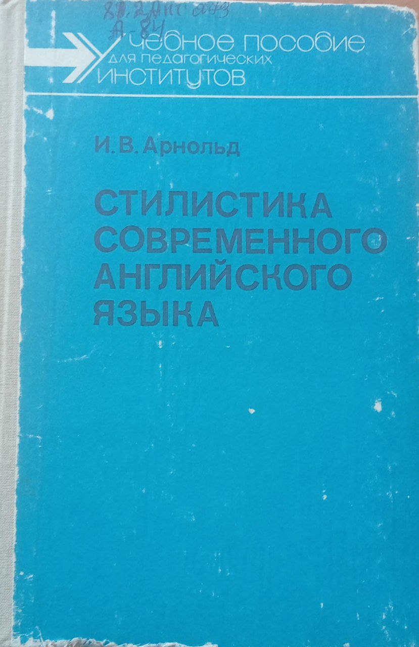Cтилистика Современного английского языка