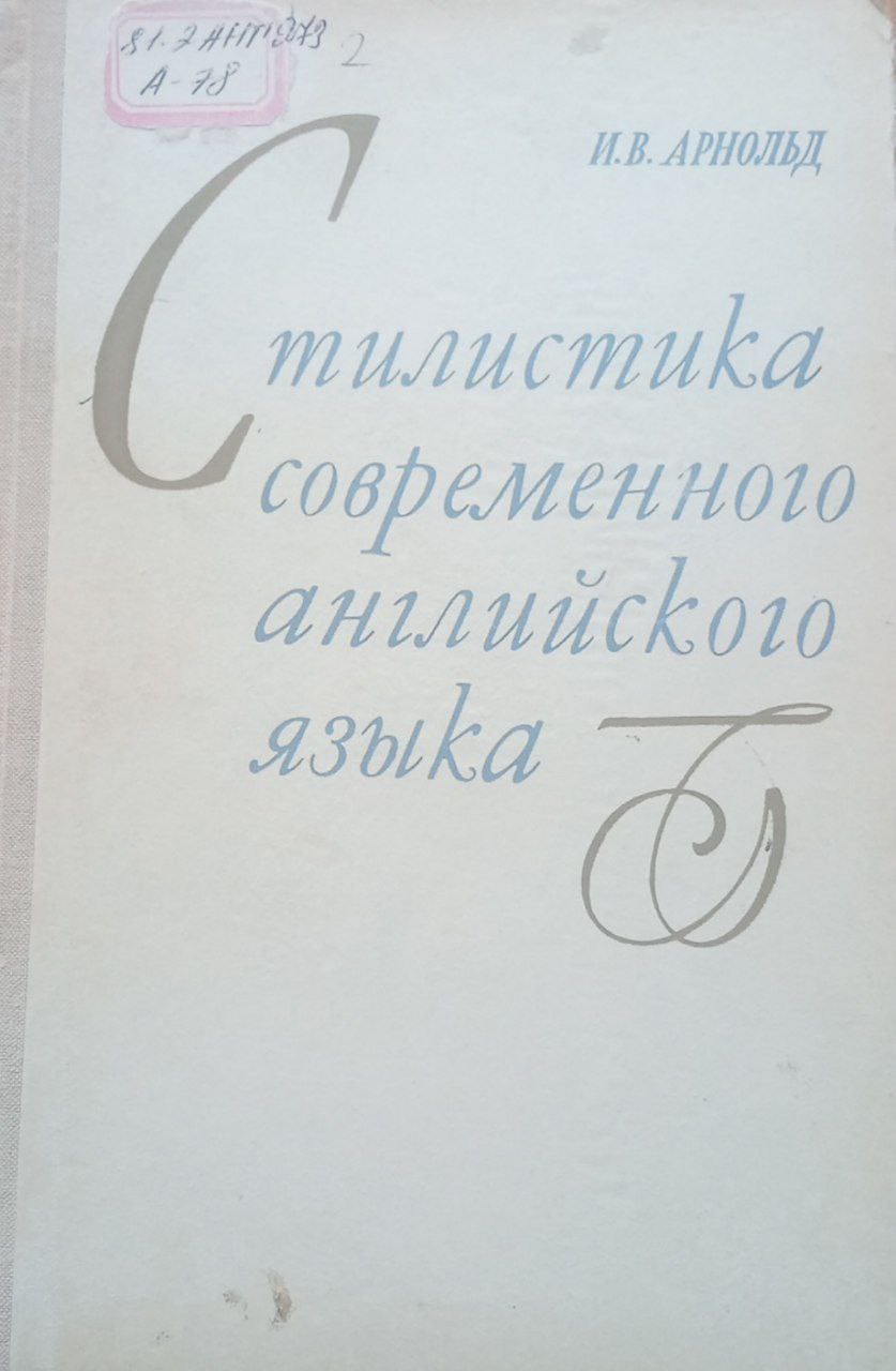Cтилистика современного английского языка