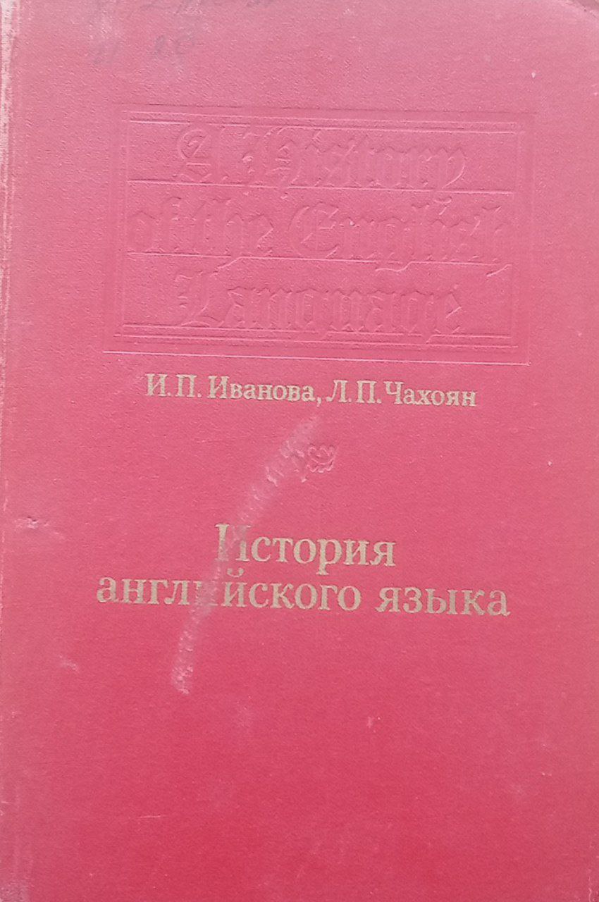 История английского языка