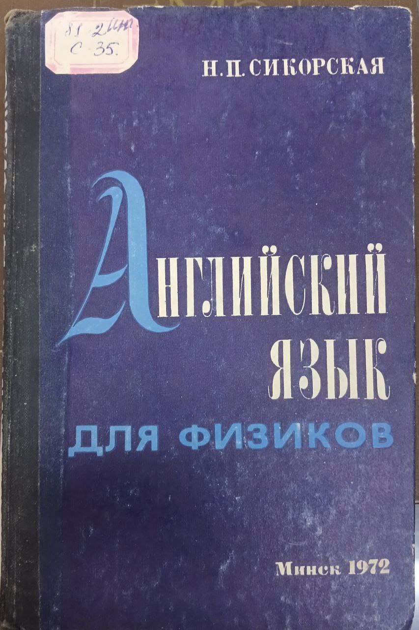 Английский язык для физиков.