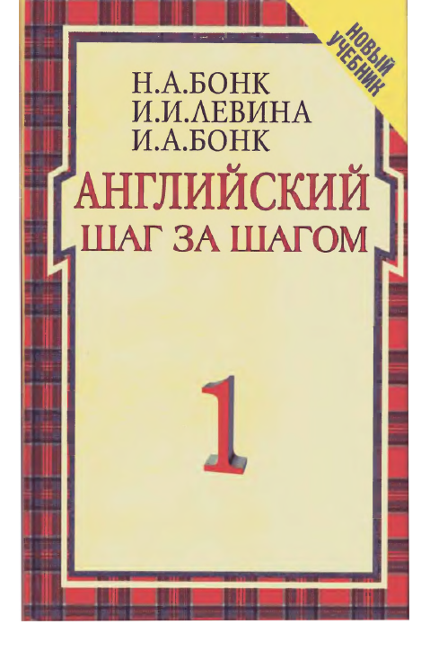 Английский шаг за шагом: Курс для начинающих. В 2 т. Т. 1