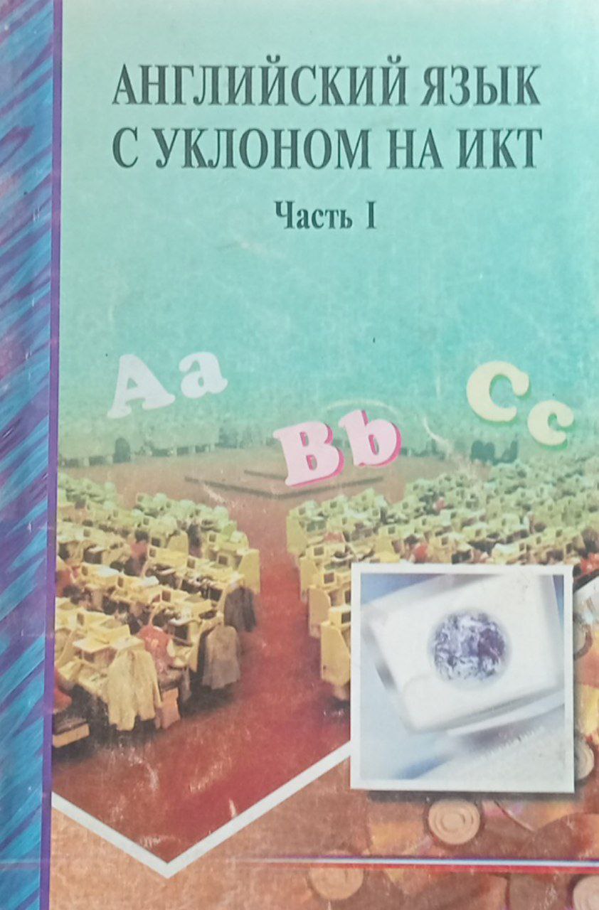 Английский язык с уклоном на икт Часть 1