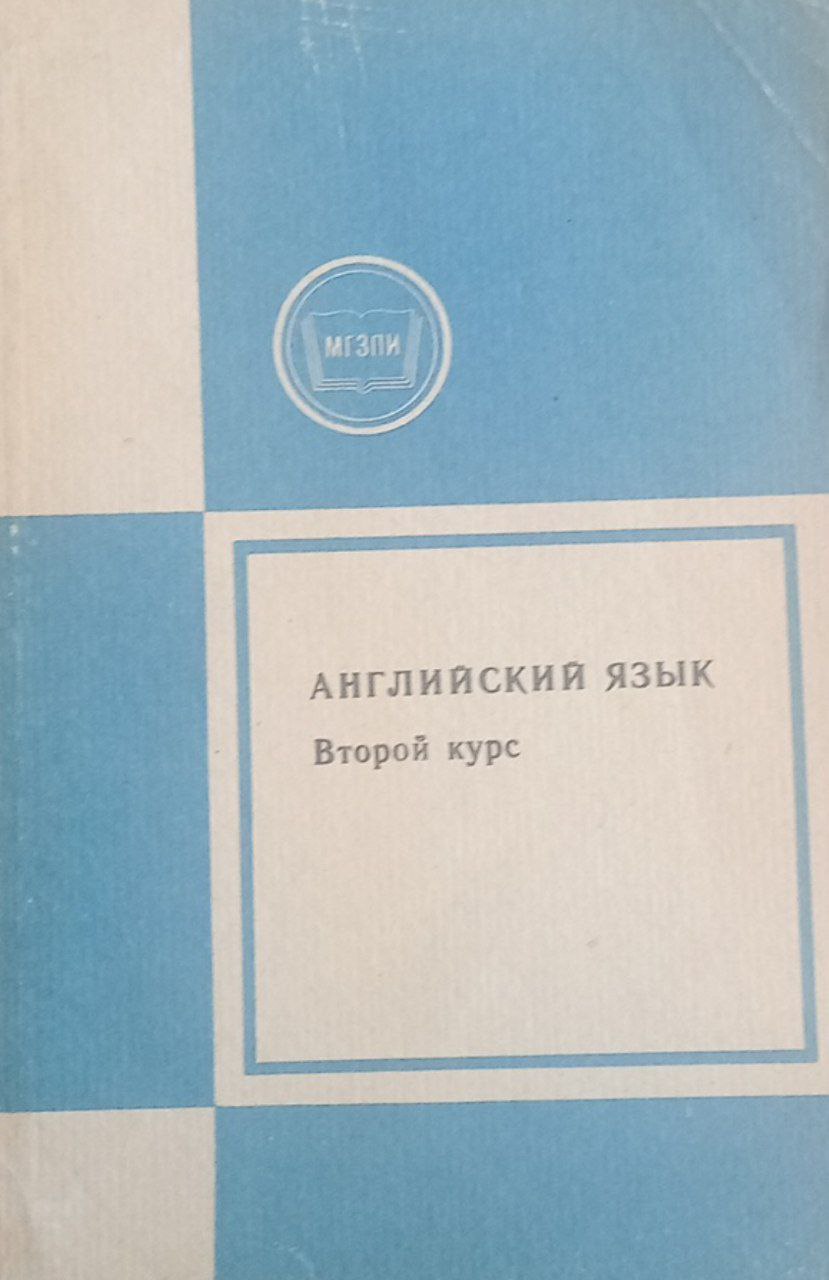 Английский язык Второй курс