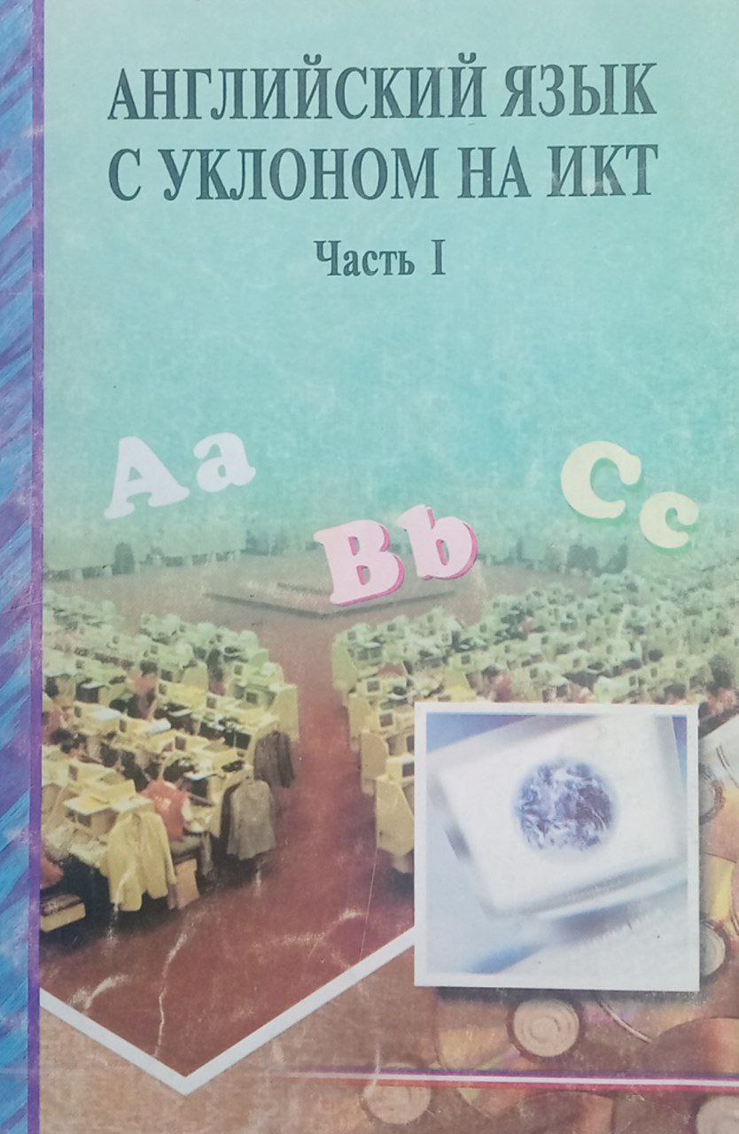 Английский язык с уклоном на икт Часть 1