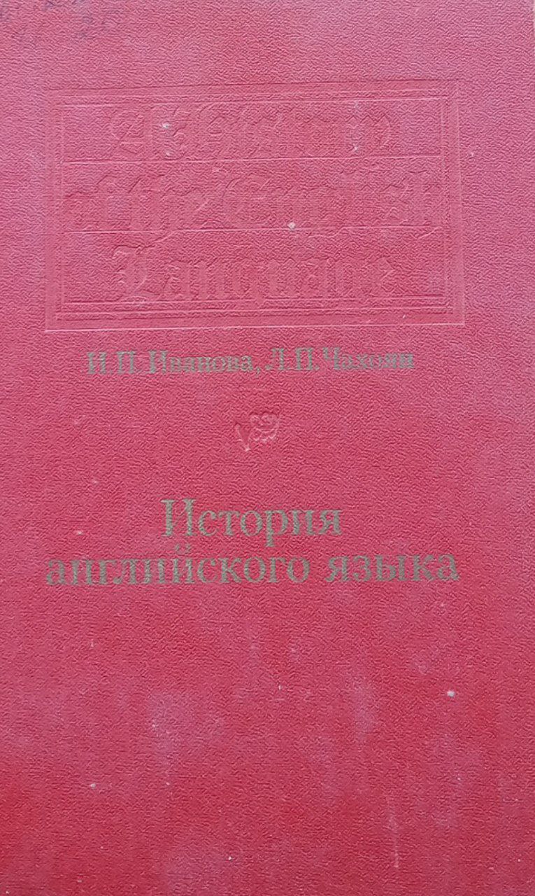История английского языка