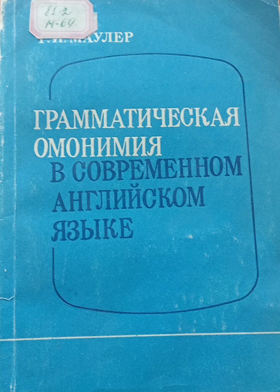 Грамматическая омонимия в современном английском языке