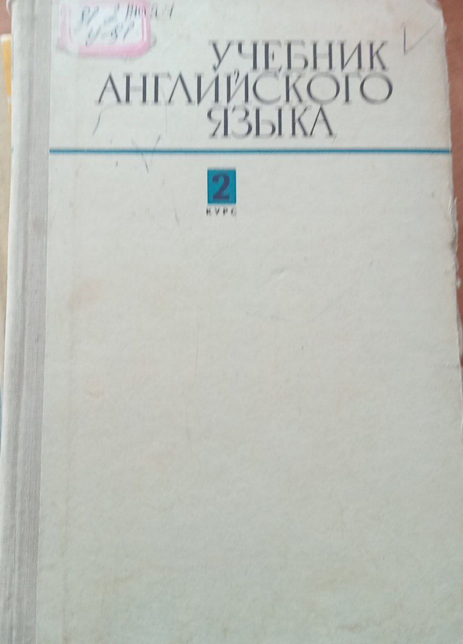 Учебник английского языка 2 курс