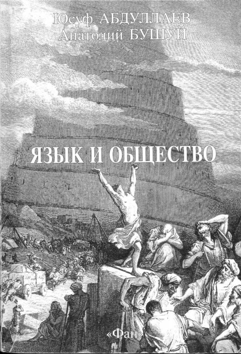 Язык и общество