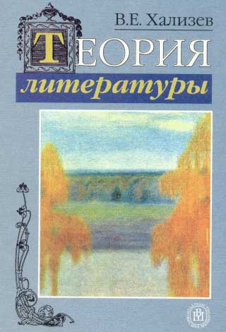 ТЕОРИЯ литературы