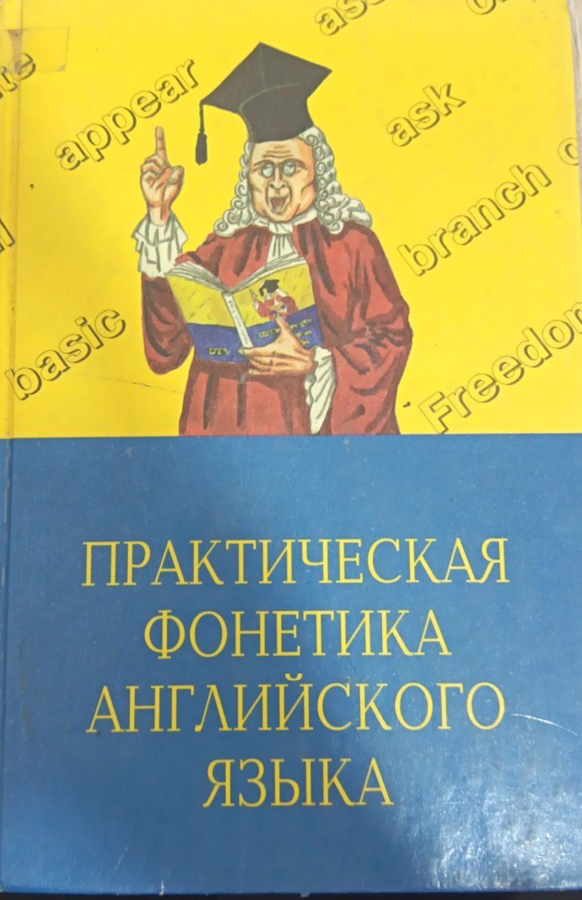 Практическая Фонетика английского языка