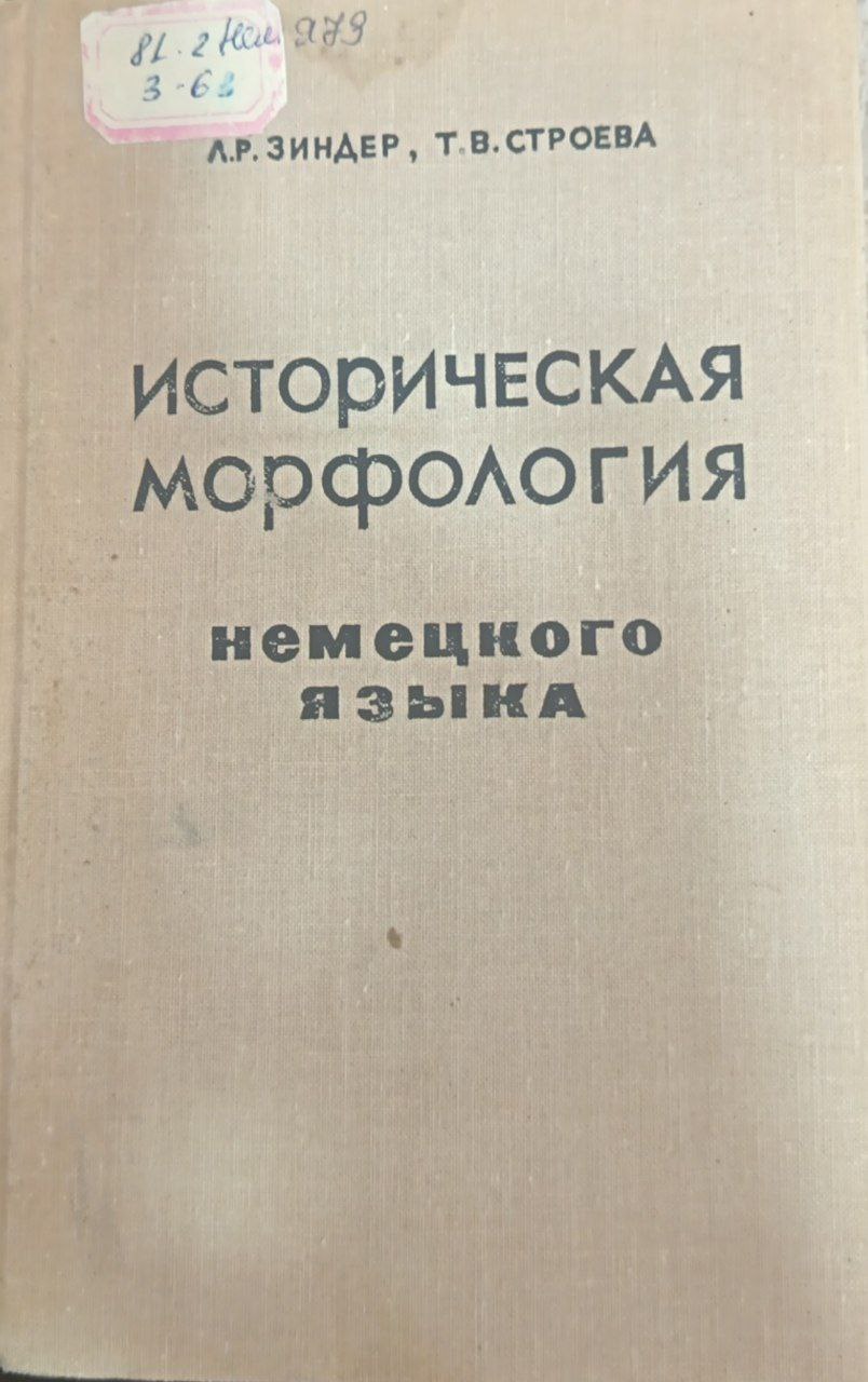 Историческая морфология  Немецкого языка