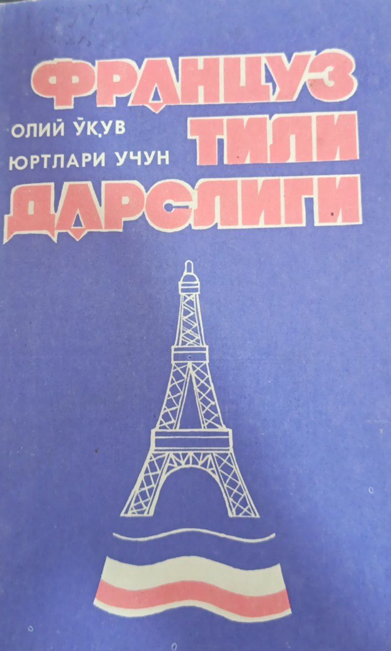 Француз тили дарслиги