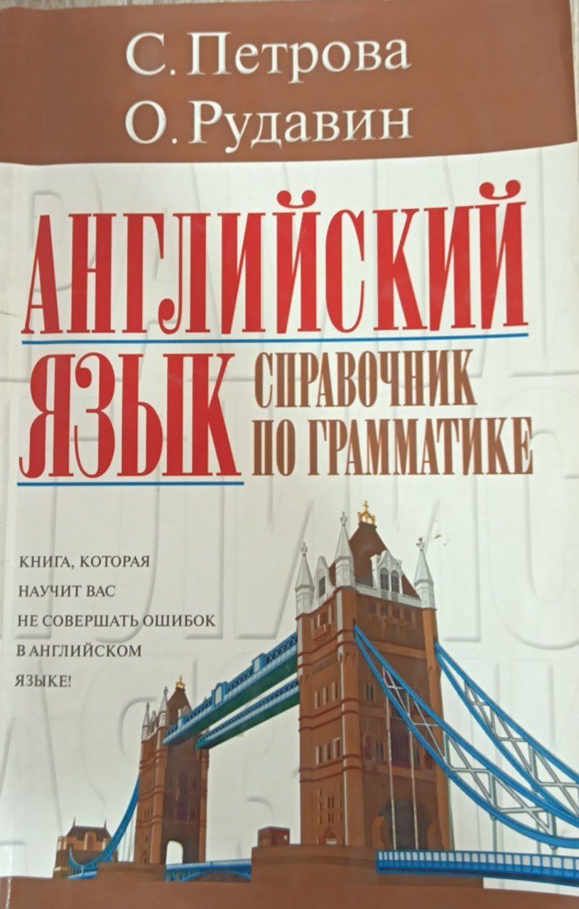 Английский язык