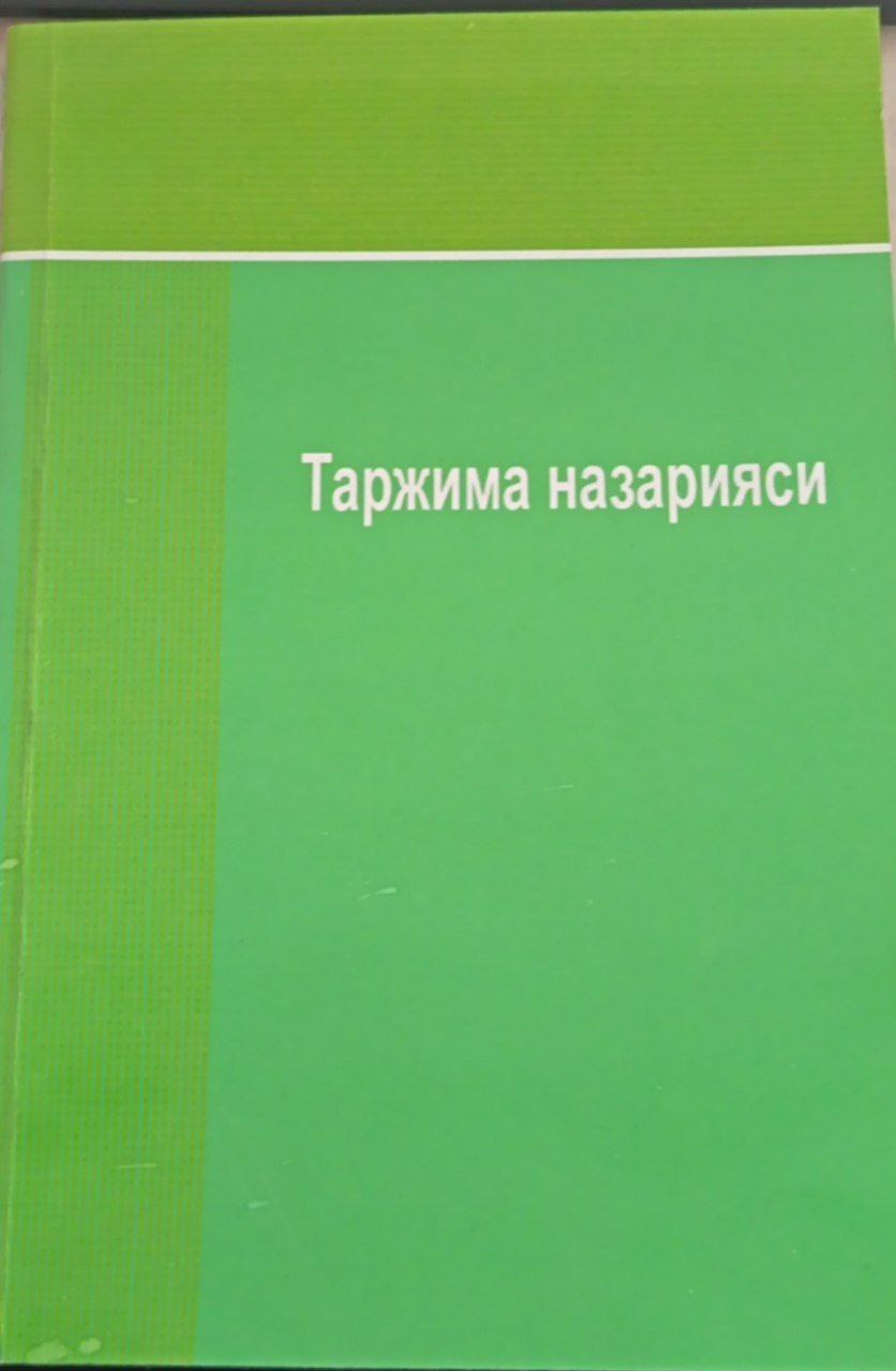 Таржима Назарияси