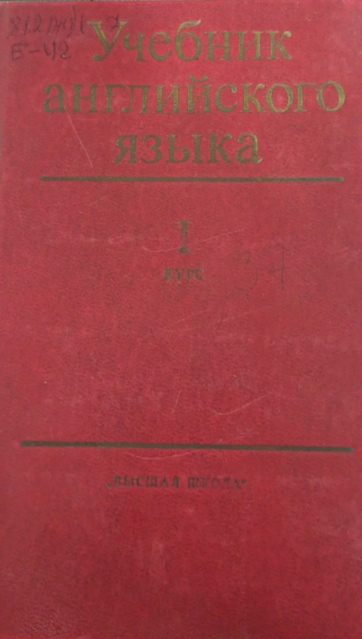 Учебник Английского языка 1