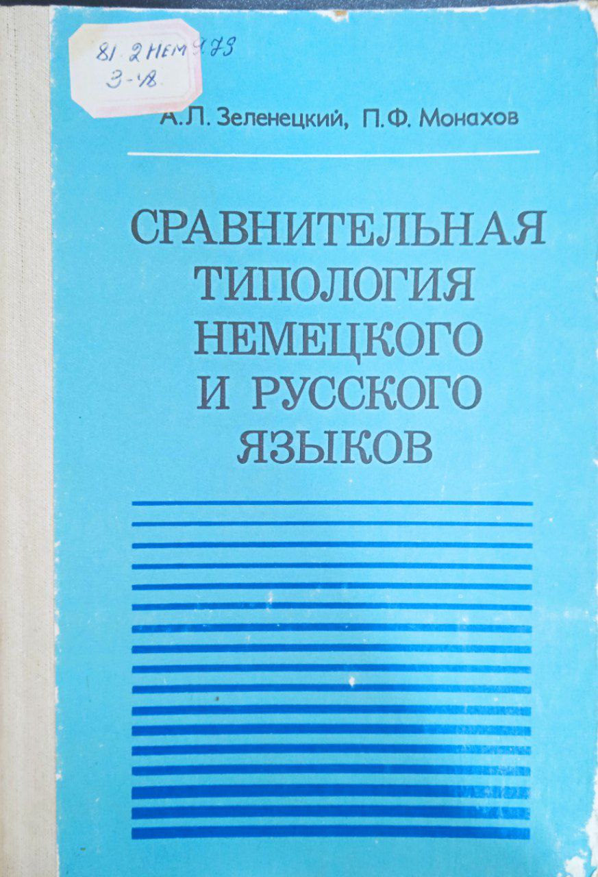 Сравнительная типология немецкого и русского языков