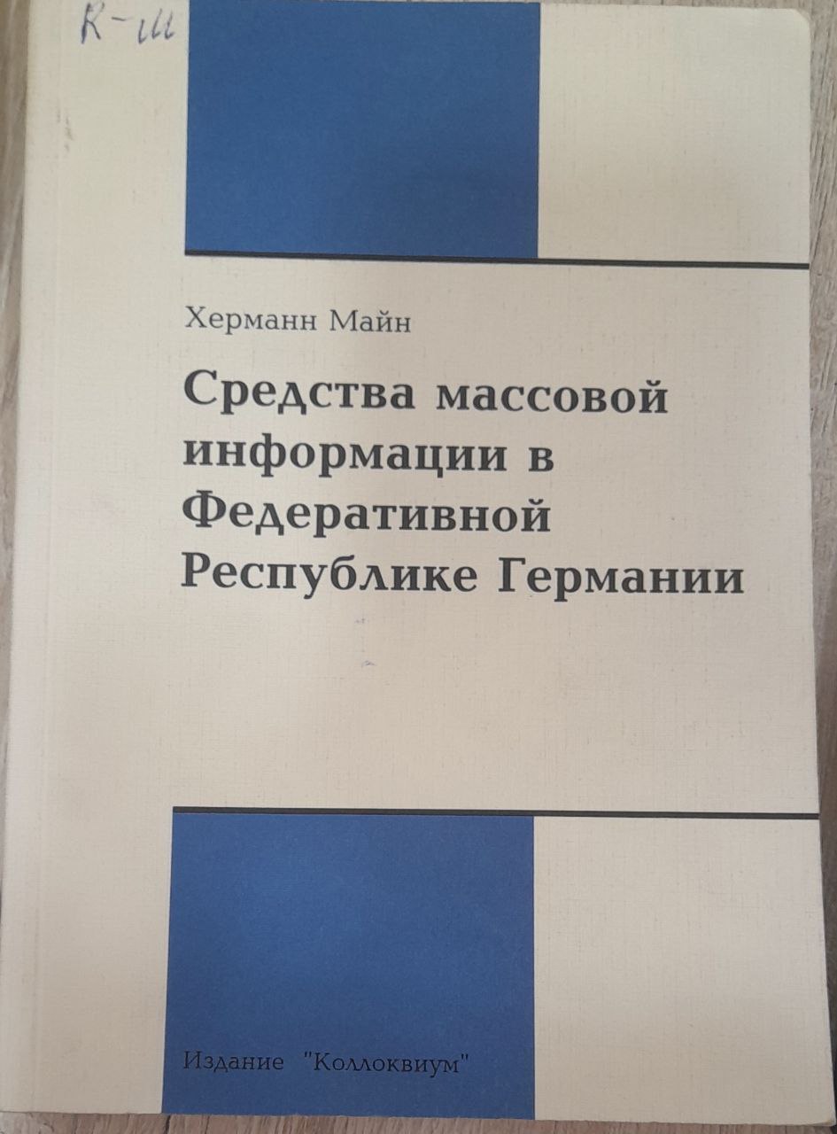 Средства массовой информации в Федеративной Республике Германии