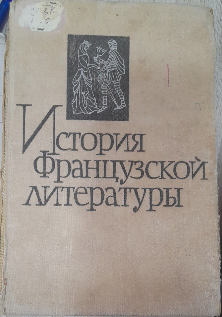 История французкой литература