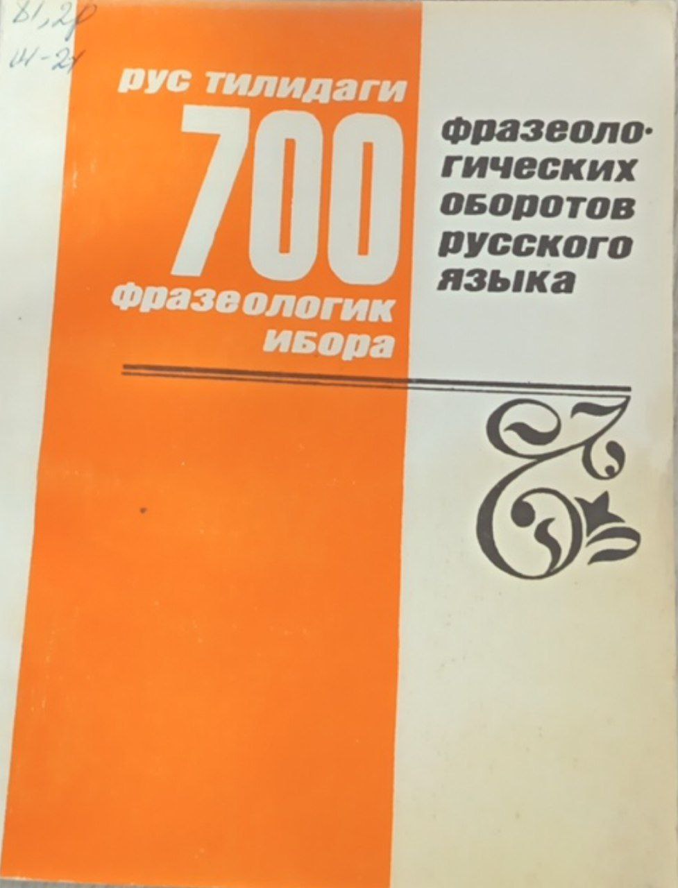 Рус тилидаги 700 фразеологик ибора