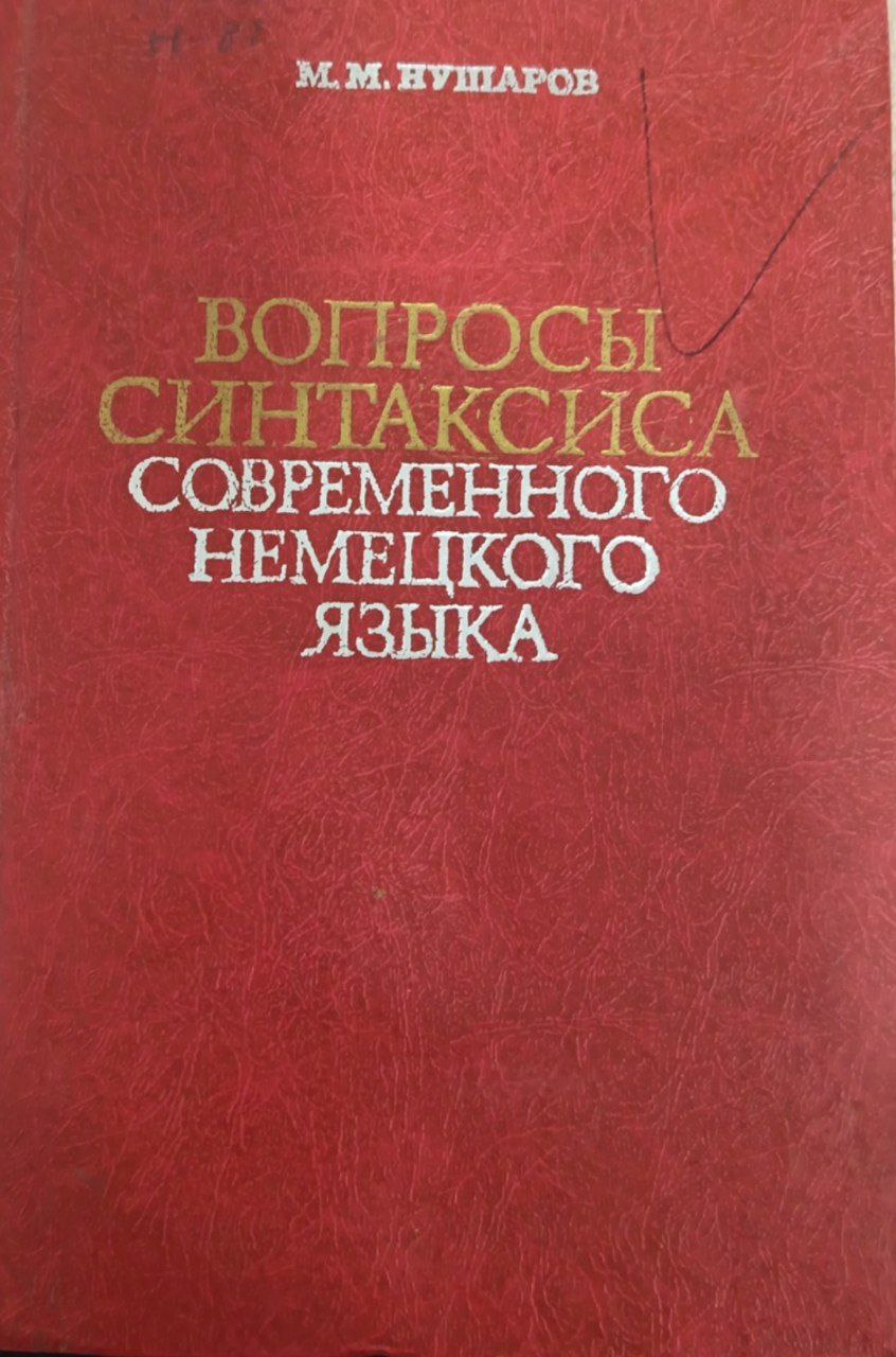 Вопросы Синтаксиса Современного Немецкого языка