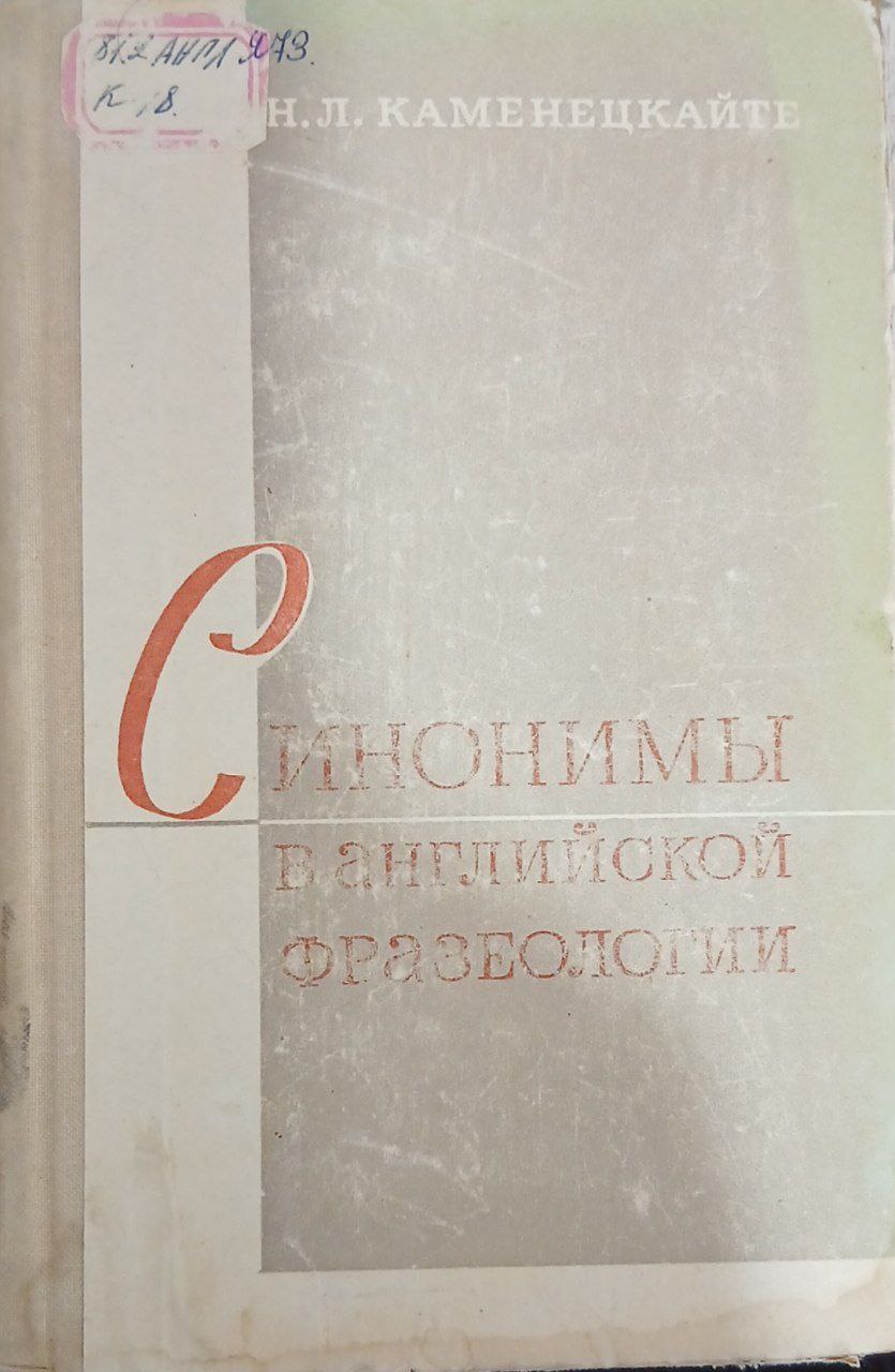 Синонимы В Англиской Фраелогии