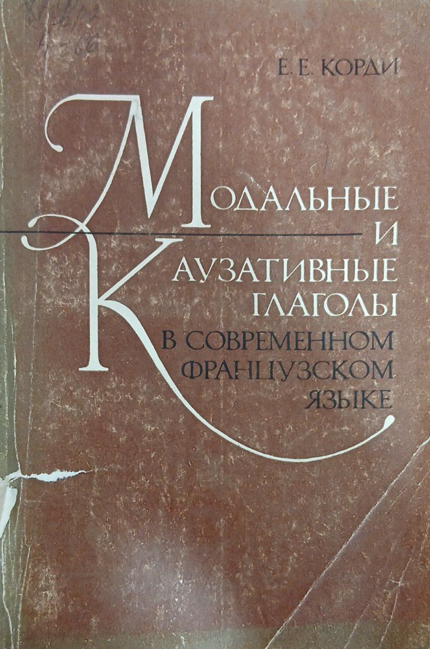 Модалные и Каузатывные глаголы