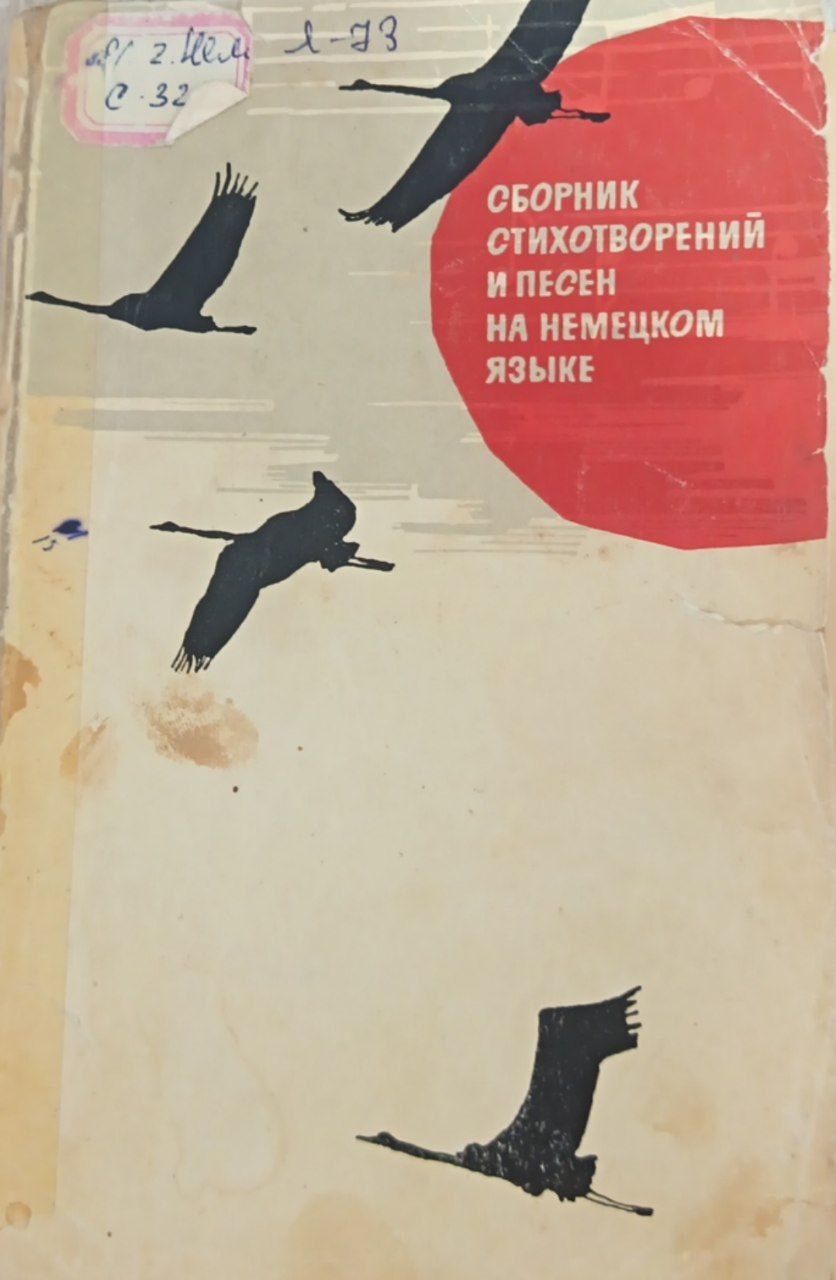Сборник Стихотворений и песен на Немецком языке
