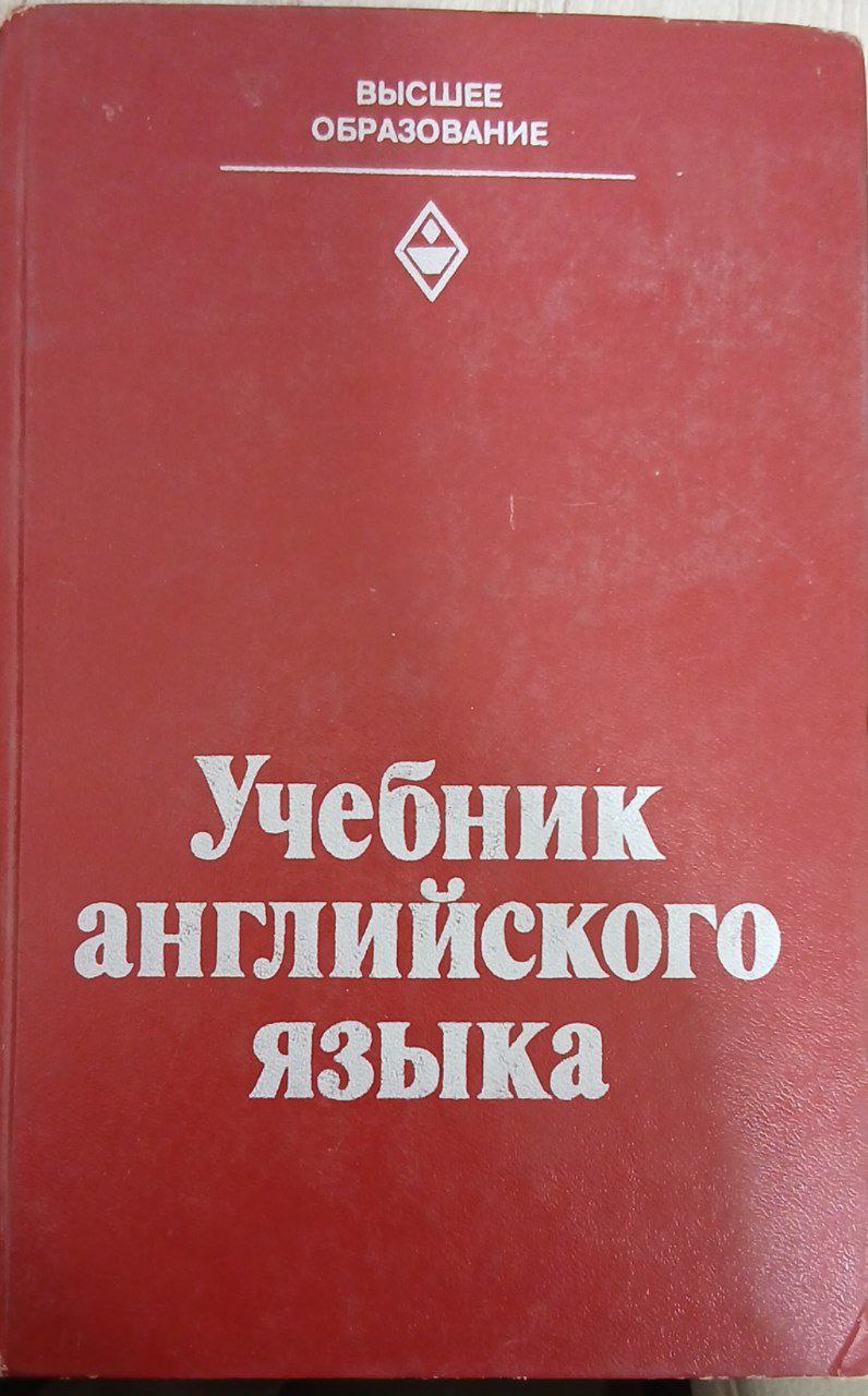 Учебник Английского языка