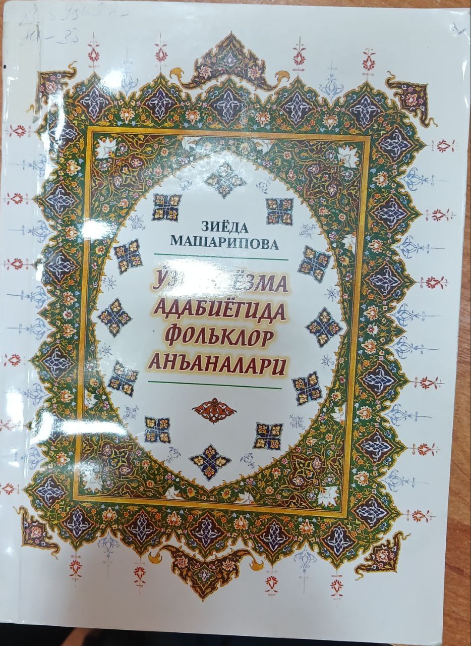 Ўзбек ёзма адабиётида фолклор аньаналари