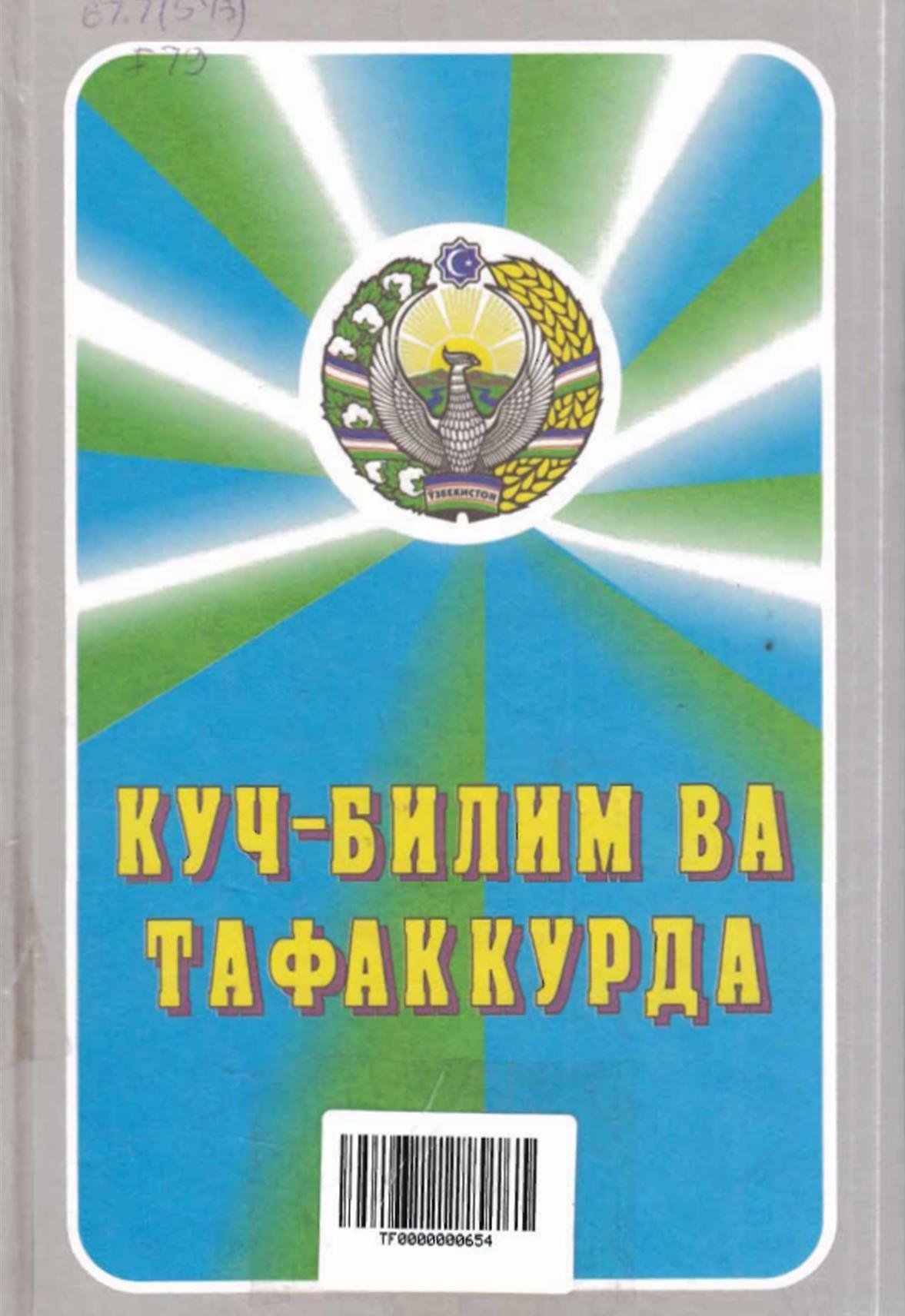 Куч билим ва тафаккурда
