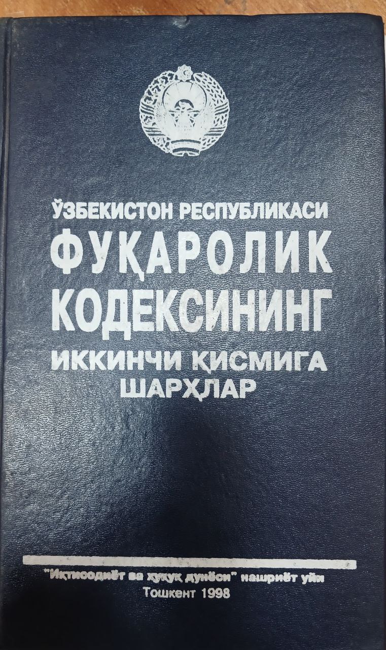 Ўзбекистон фуқоролик кодексининг иккинчи қисмига шархлар