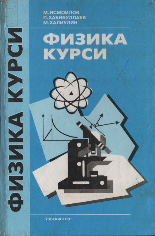 Физика курси. Механика, электр, электромагнетизм