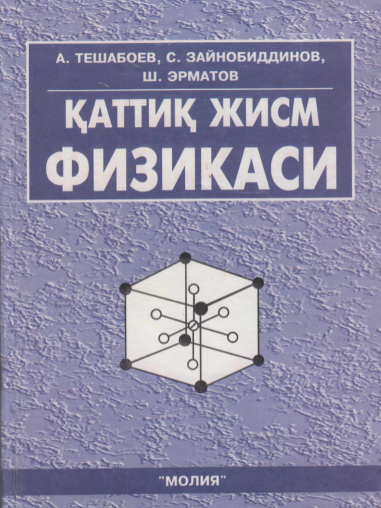 Қаттиқ жисм физикаси