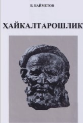 Хайкалтарошлик.