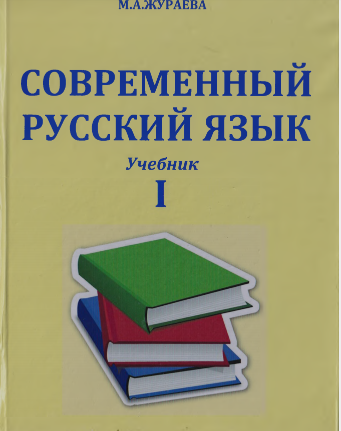 Современный русский язык I