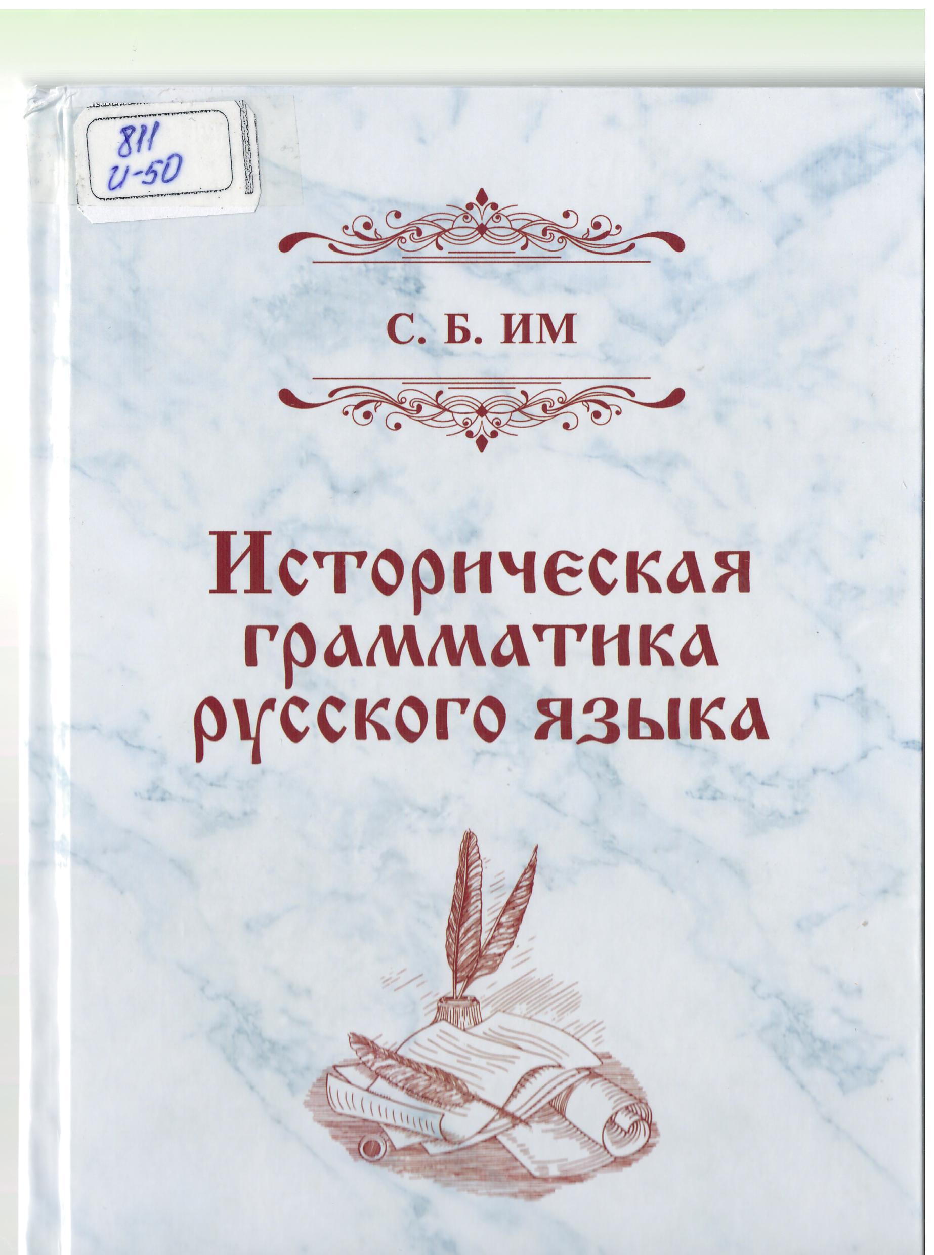 Историческая грамматика русского языка