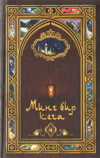 Минг бир кеча араб эртаклари 270-434- кечалар