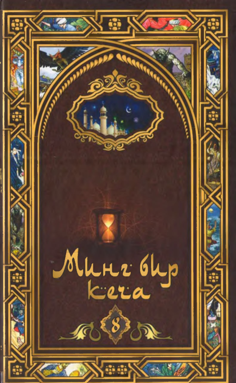 Минг бир кеча араб эртаклари 864-1001- кечалар