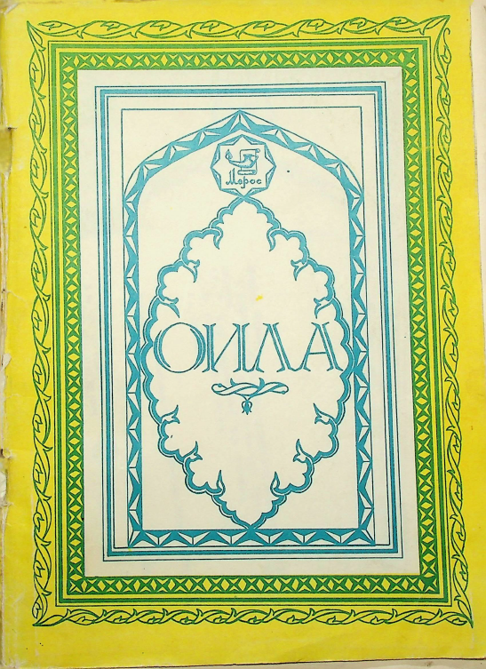 Оила