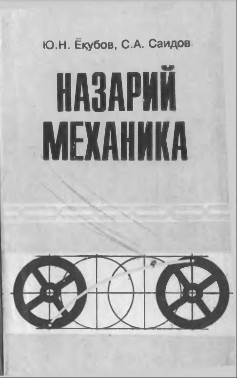 Назарий механика
