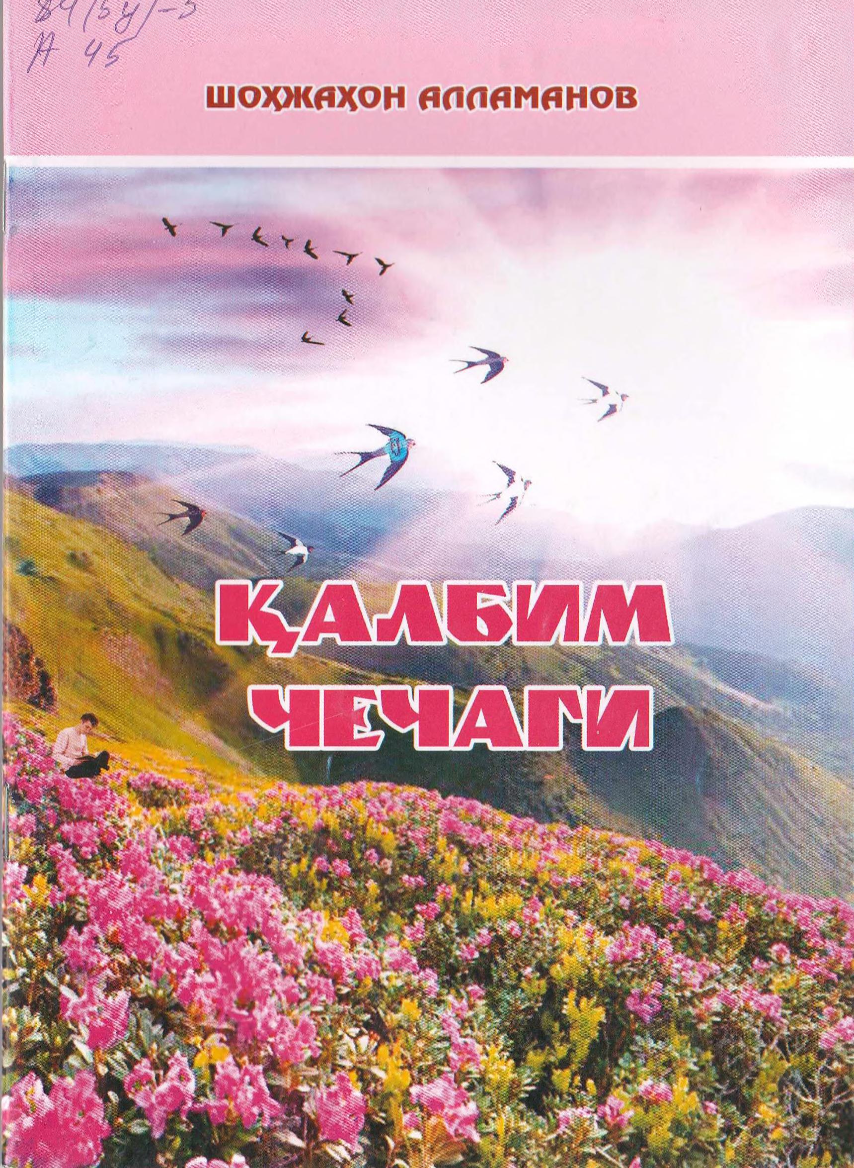 Қалбим чечаги