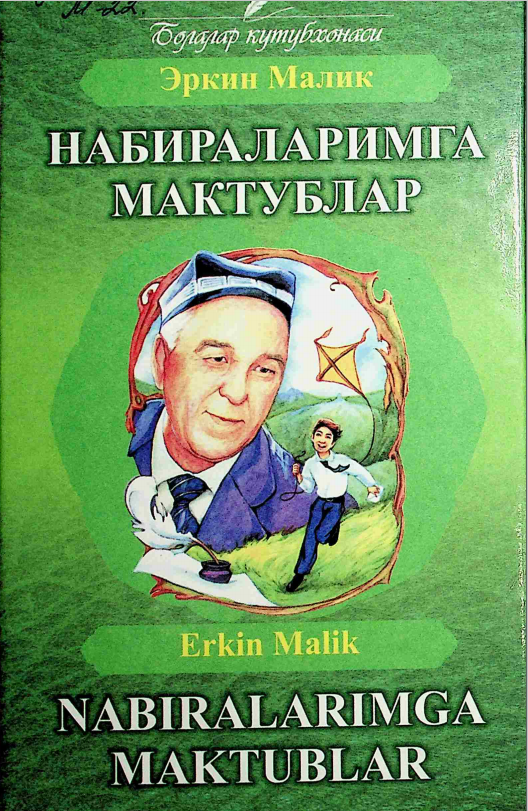 Набираларимга мактублар