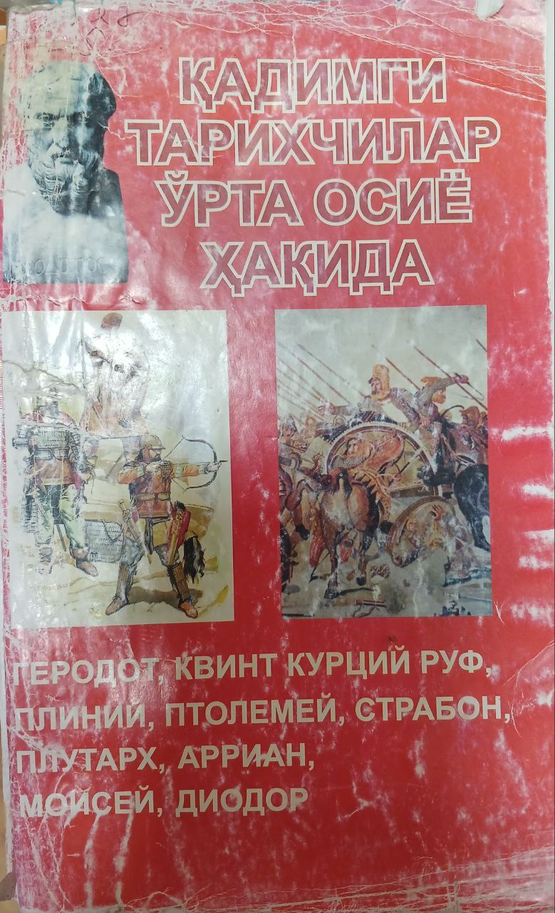 Қадимги тарихчилар Урта Осие ҳақида