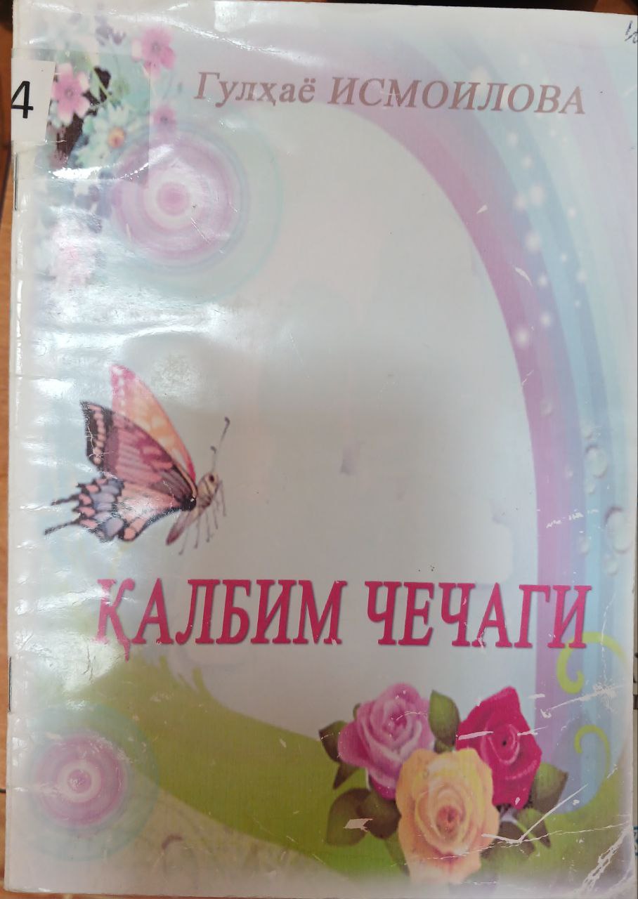Қалбим чечаги