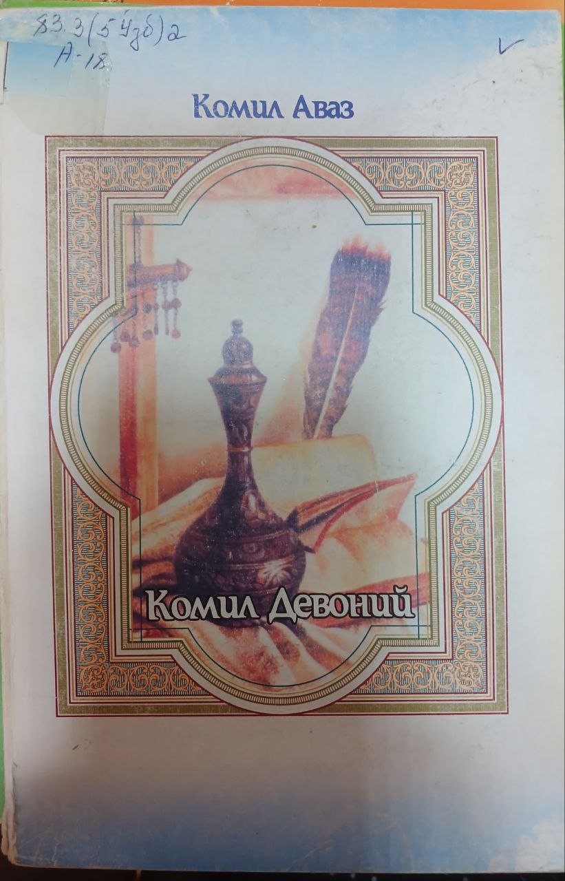 Комил Девоний