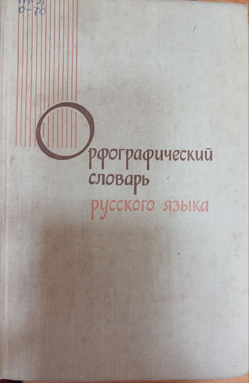 Орфографичекий словарь рксского языка