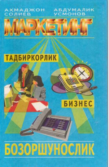 Маркетинг